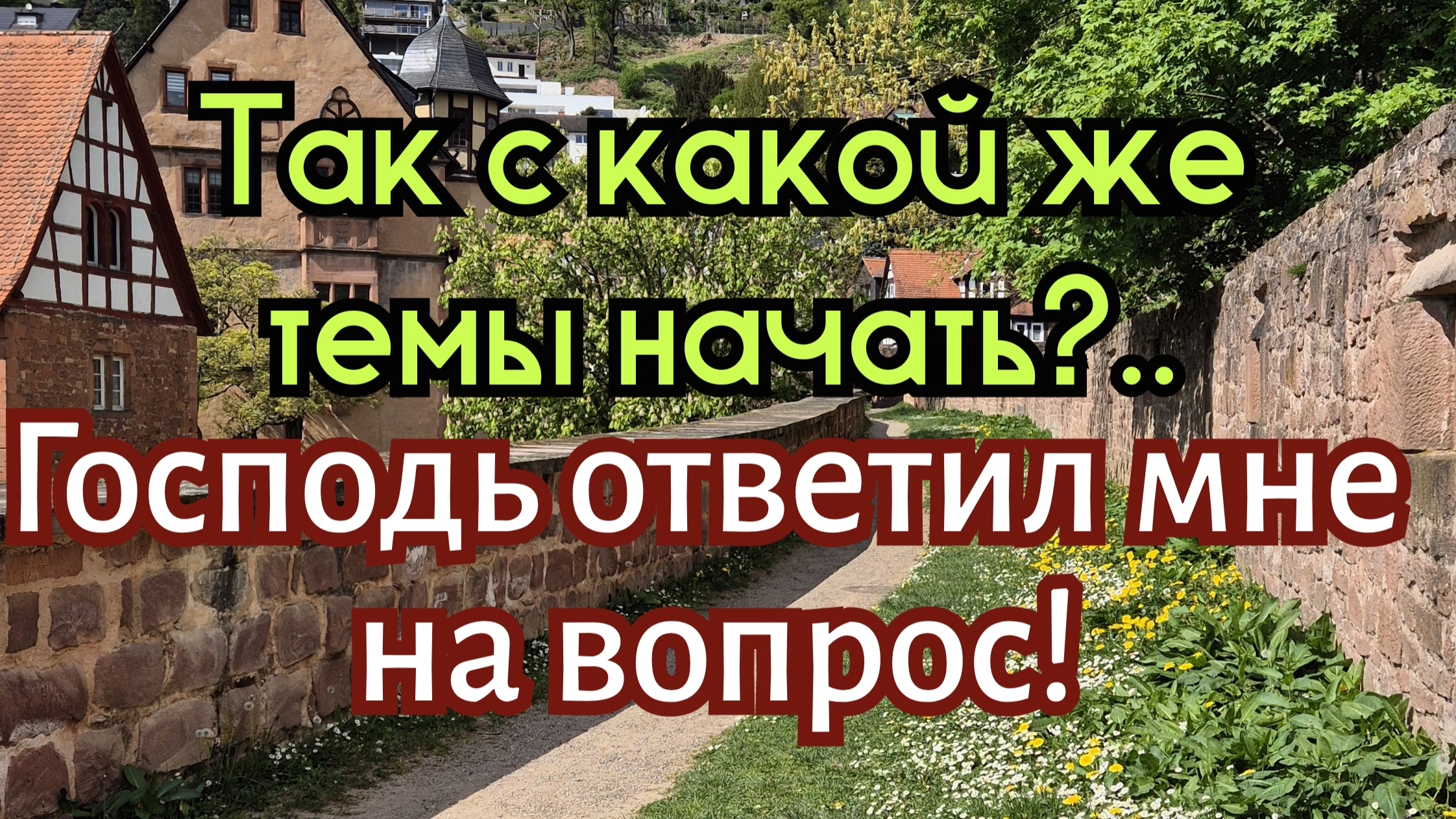 Господь ответил мне на вопрос.