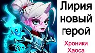 Хроники Хаоса Лирия новый герой, первое знакомство
