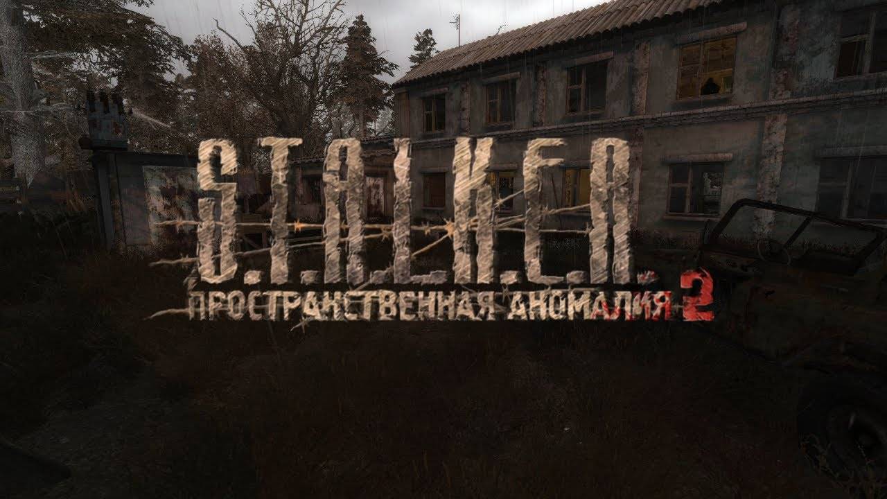 «Пространственная Аномалия 2» - Видео апрель 2025
