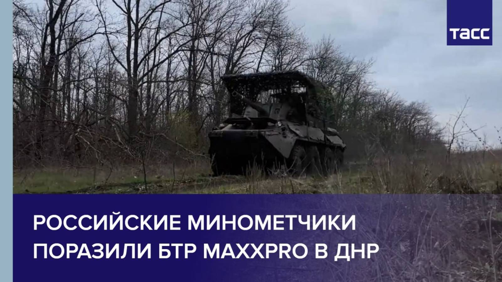 Российские минометчики поразили БТР MaxxPro в ДНР