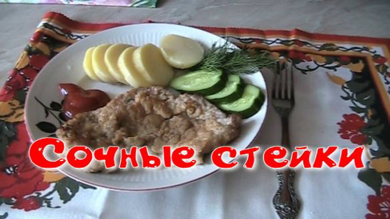 Сочные стейки