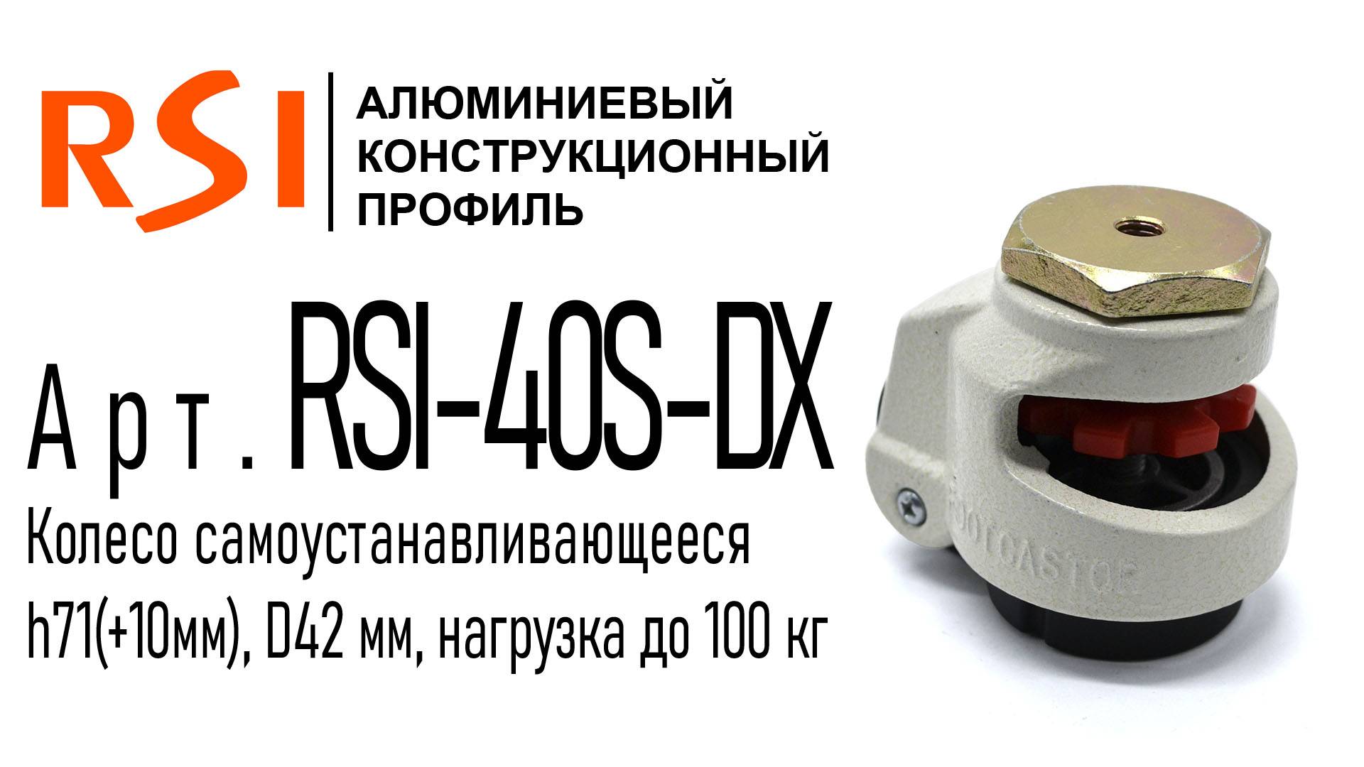 RSI-40S-DX | Колесо самоустанавливающееся под болт М8
