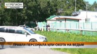 РАБОТНИКИ ДОМА ИНТЕРНАТА В ПАРАТУНКЕ ПОПАЛИ ПОД ПРЕСЛЕДОВАНИЕ СО СТОРОНЫ РУКОВОДСТВА • НОВОСТИ