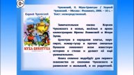 Литературная онлайн-выставка: «Добрый сказочник Корней Чуковский».