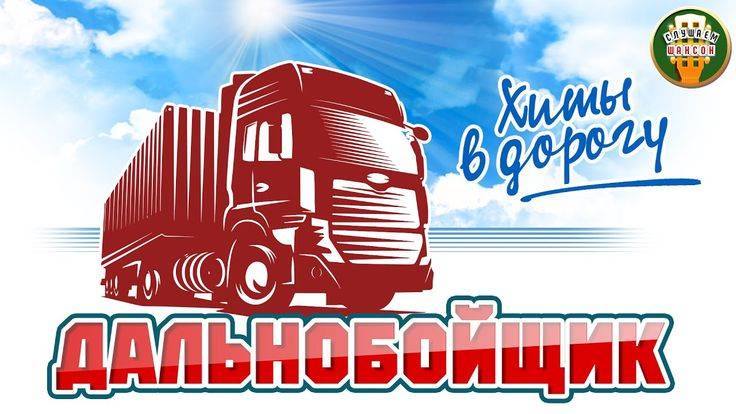 Песня про дальнобойщиков / крутой трек в дорогу
