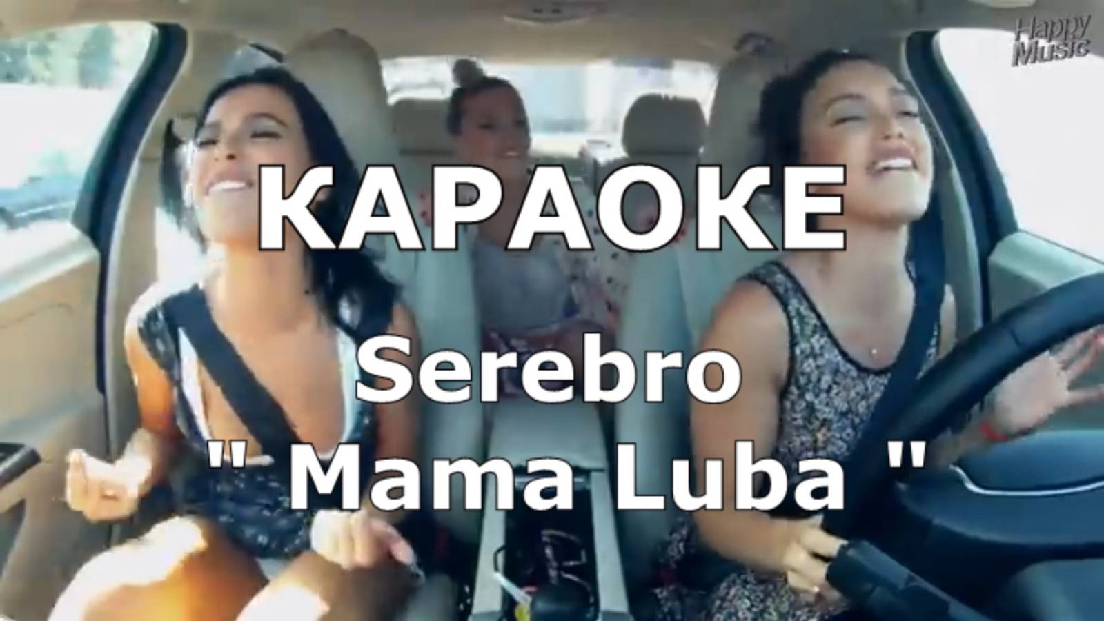 Мама Люба Караоке Серебро Serebro - Mama Luba Karaoke