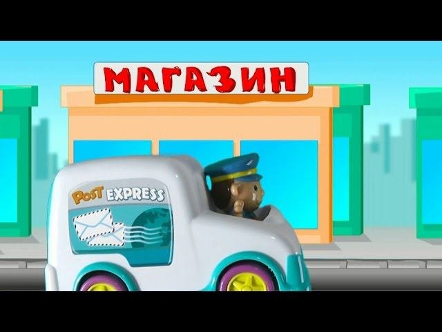 Мультик про почтовую машину. Игрушки для детей. 