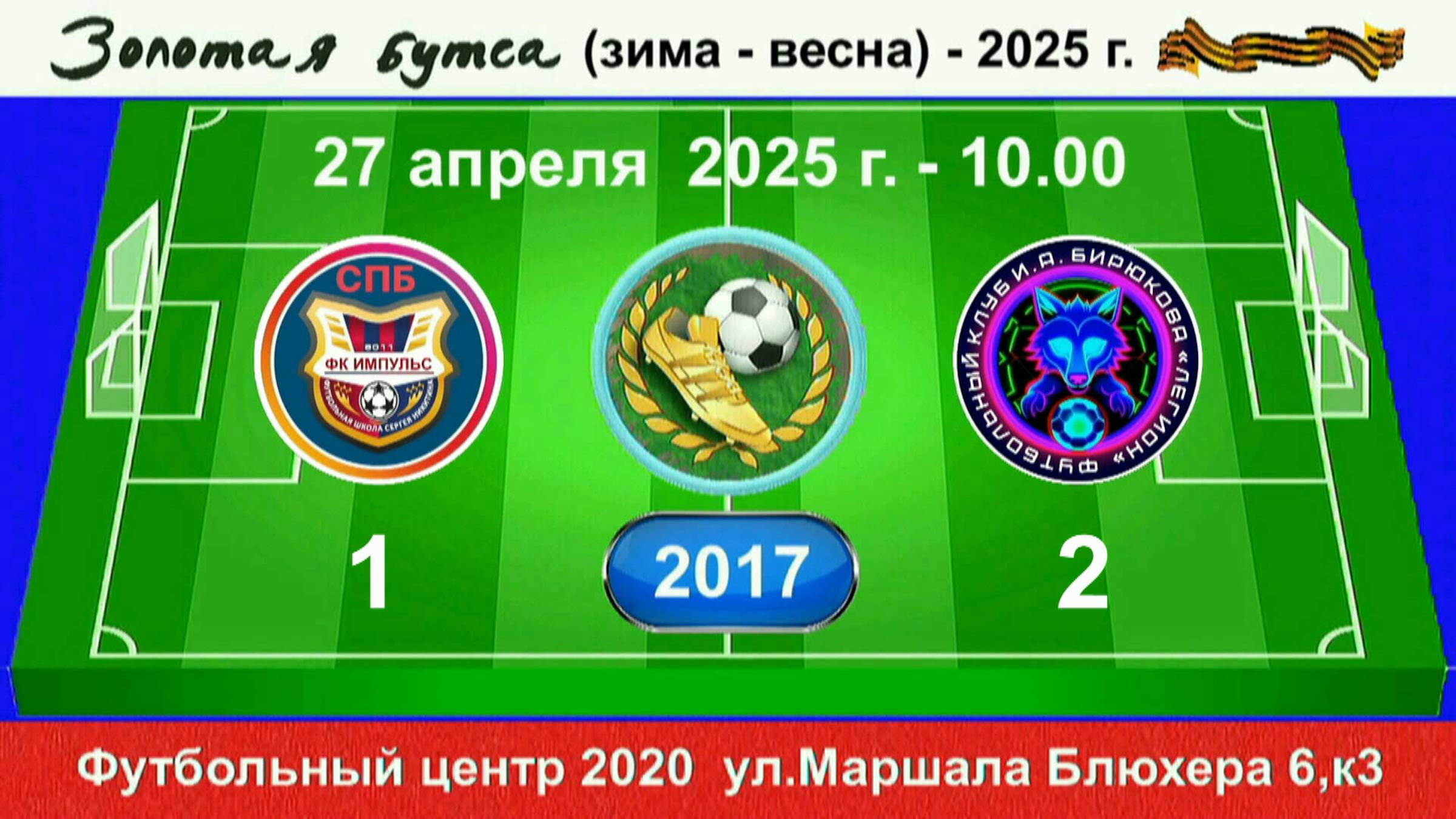 27 апреля - 10.00, Импульс (красные) - Легион И.Бирюкова. 2017 гр. Полная версия.