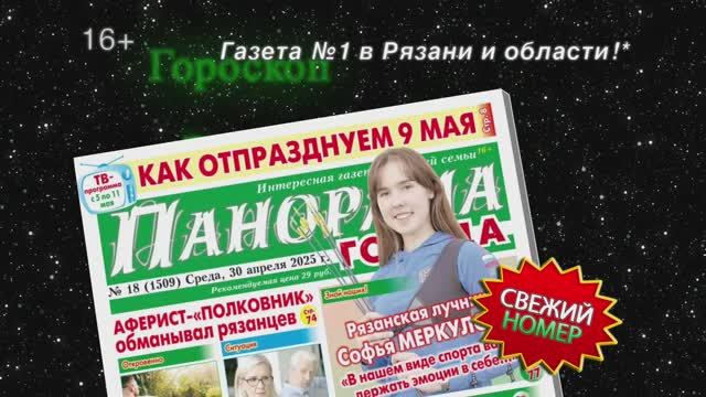 Анонс газеты «Панорама города» от 30.04.2025