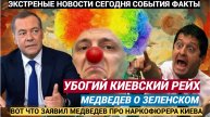 КИЕВ В ШОКЕ!!! Медведев ШАРАХНУЛ Россия сражается с «убогим рейхом» и наркофюрером на Украине