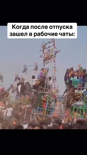 Когда открыл рабочие чаты после отпуска: