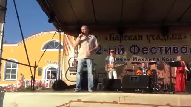 Сергей Русских-СеВеР Фестиваль памяти М. Круга