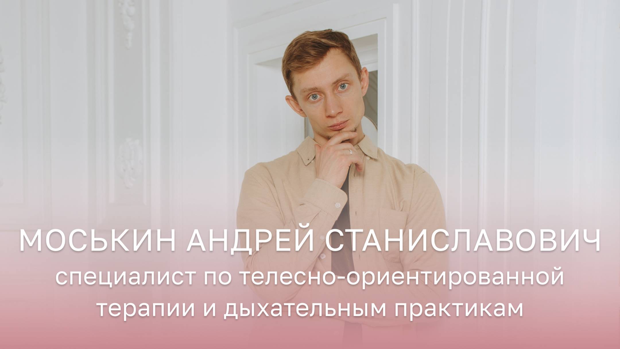 🩺 Моськин Андрей Станиславович - специалист по телесно-ориентированной терапии