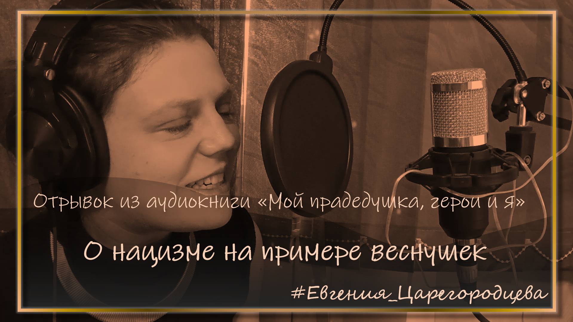 [Евгения Царегородцева] - Прадедушка о нацизме на примере веснушек