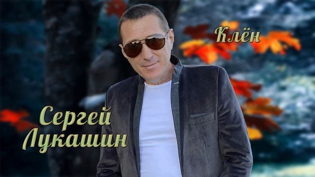 Сергей Лукашин "Клён"