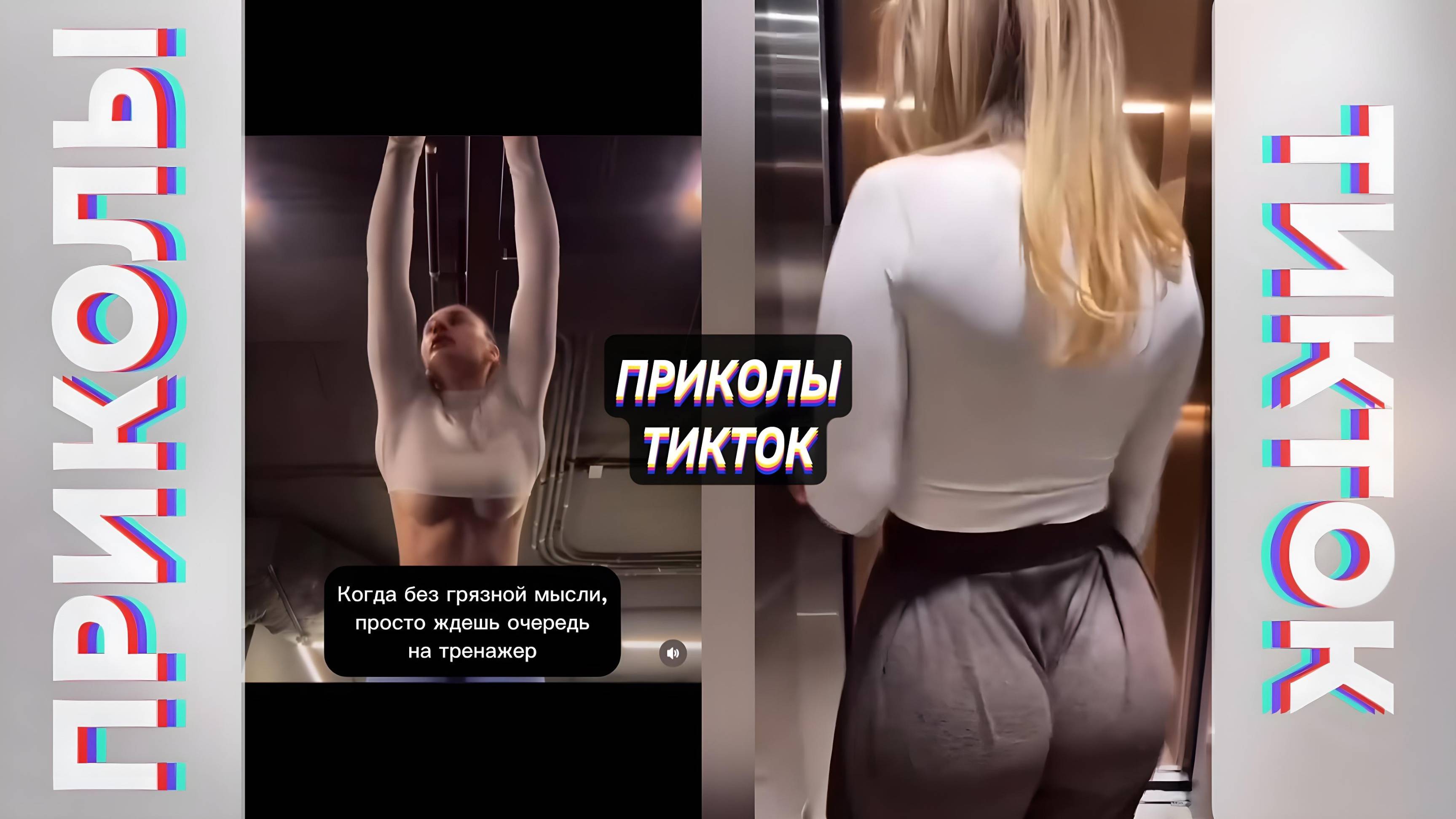 ПРИКОЛЫ ТИК ТОК / ЛУЧШИЕ СМЕШНЫЕ ВИДЕО ИЗ TIK TOK #113