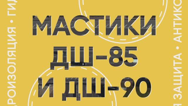 Дорожные мастики ДШ-85 и ДШ-90