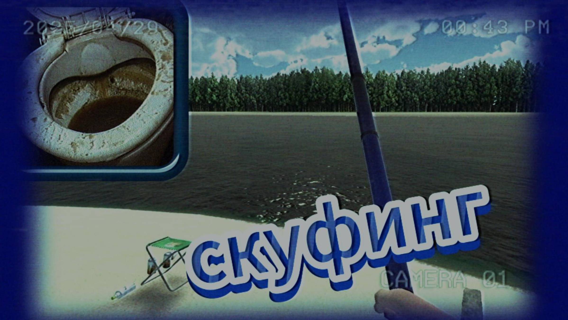 скуф на рыбалке