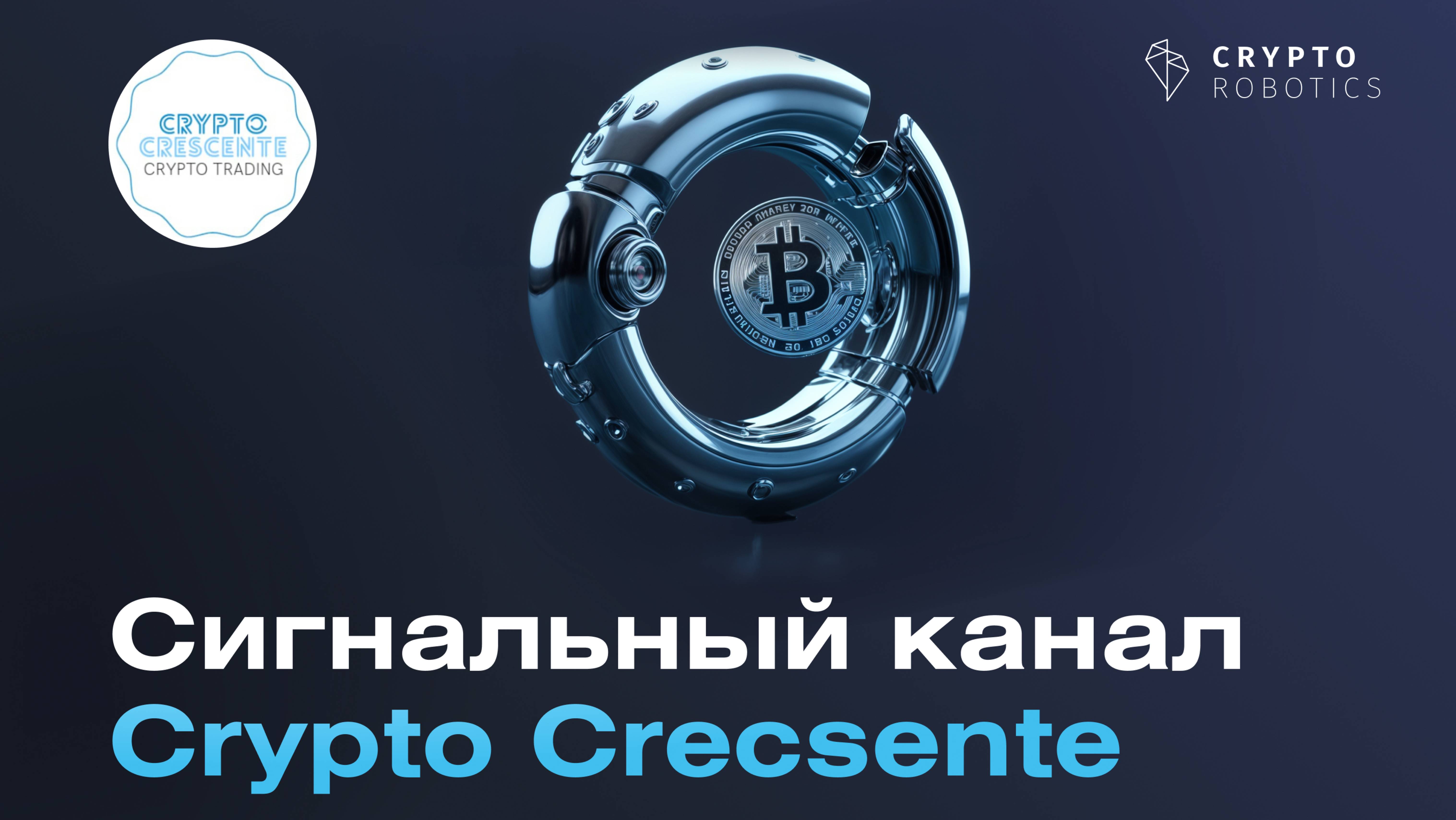 Обзор сигнального канала Crypto Crecsente