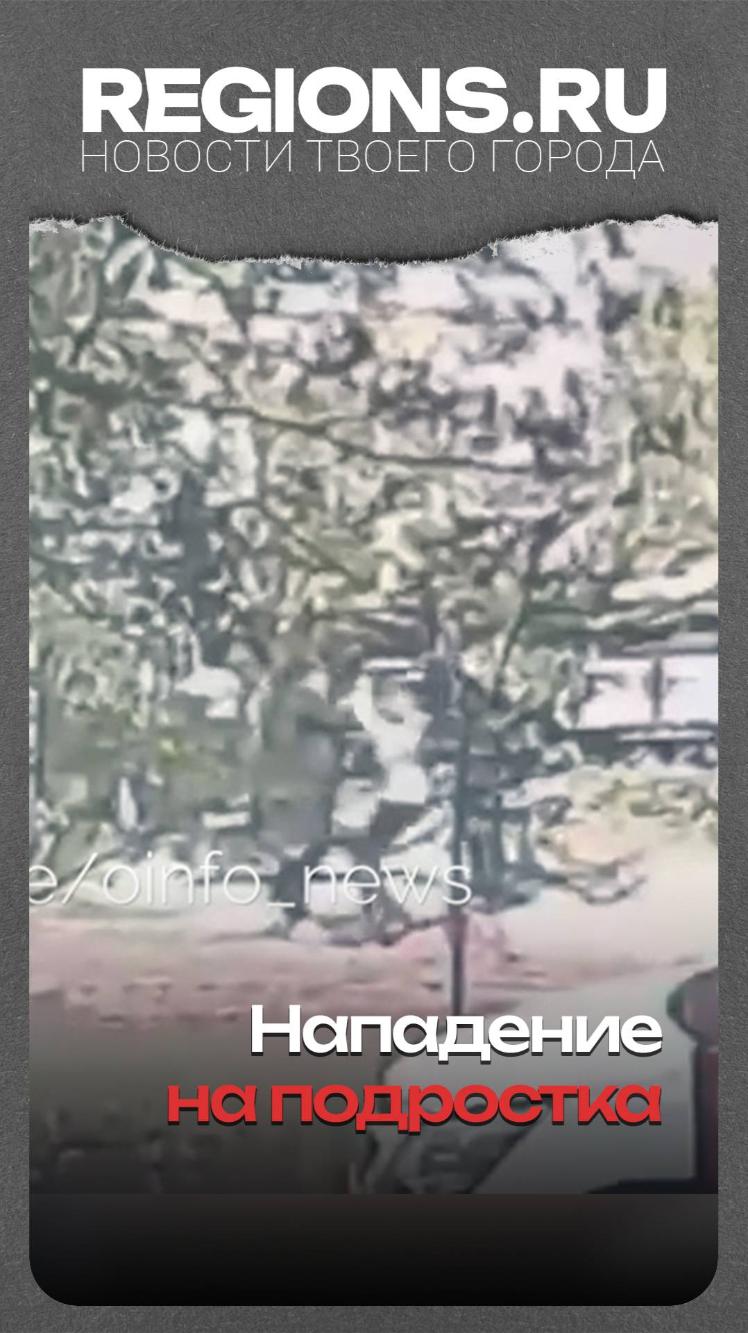 Нападение на подростка