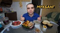 МУКБАНГ КРЕМ - СУП ГРИБНОЙ / КАРТОФЕЛЬ ЗАПЕЧЕНЫЙ С КУРИЦЕЙ/ САЛАТ ВИНЕГРЕТ/ EATING MUKBANG ASMR АСМР