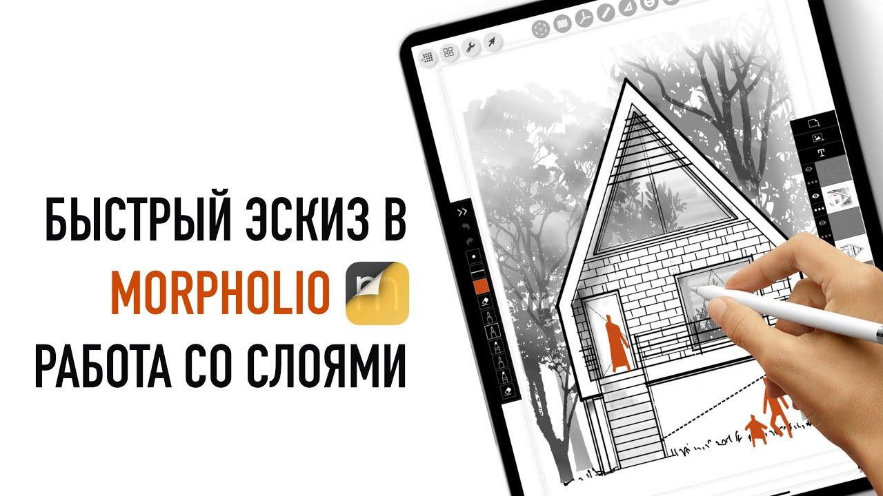 Архитектурная подача на iPad  / скетч фасада