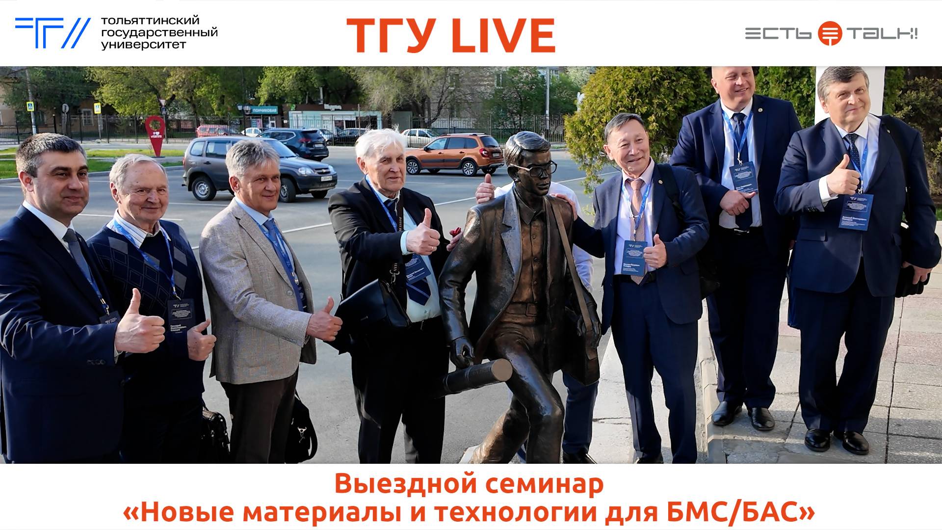 ТГУ Live: Выездной семинар «Новые материалы и технологии для БМС/БАС»