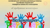 Добро можно делать в любом возрасте — доказывают уссурийские пенсионеры