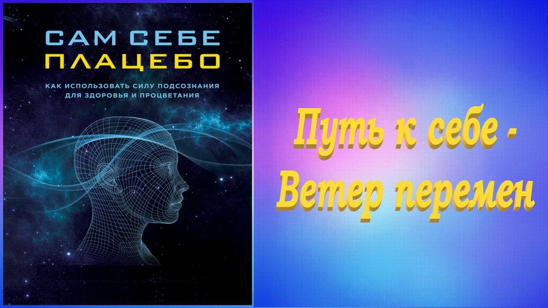 Сам себе плацебо. Часть 14