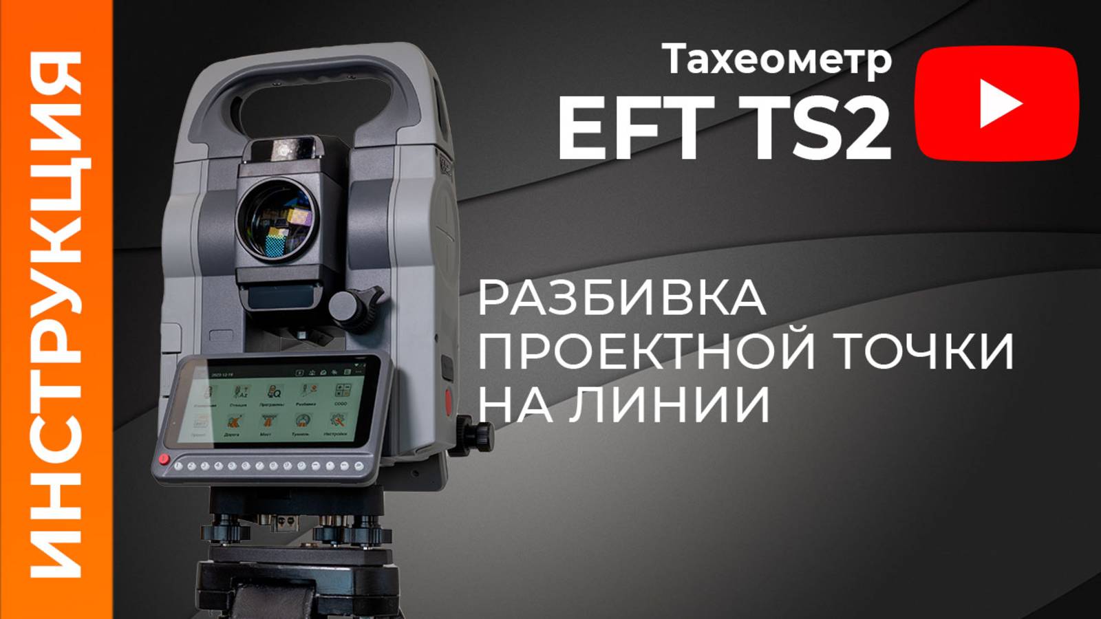 Разбивка проектной точки на линии | Учимся работать с тахеометром