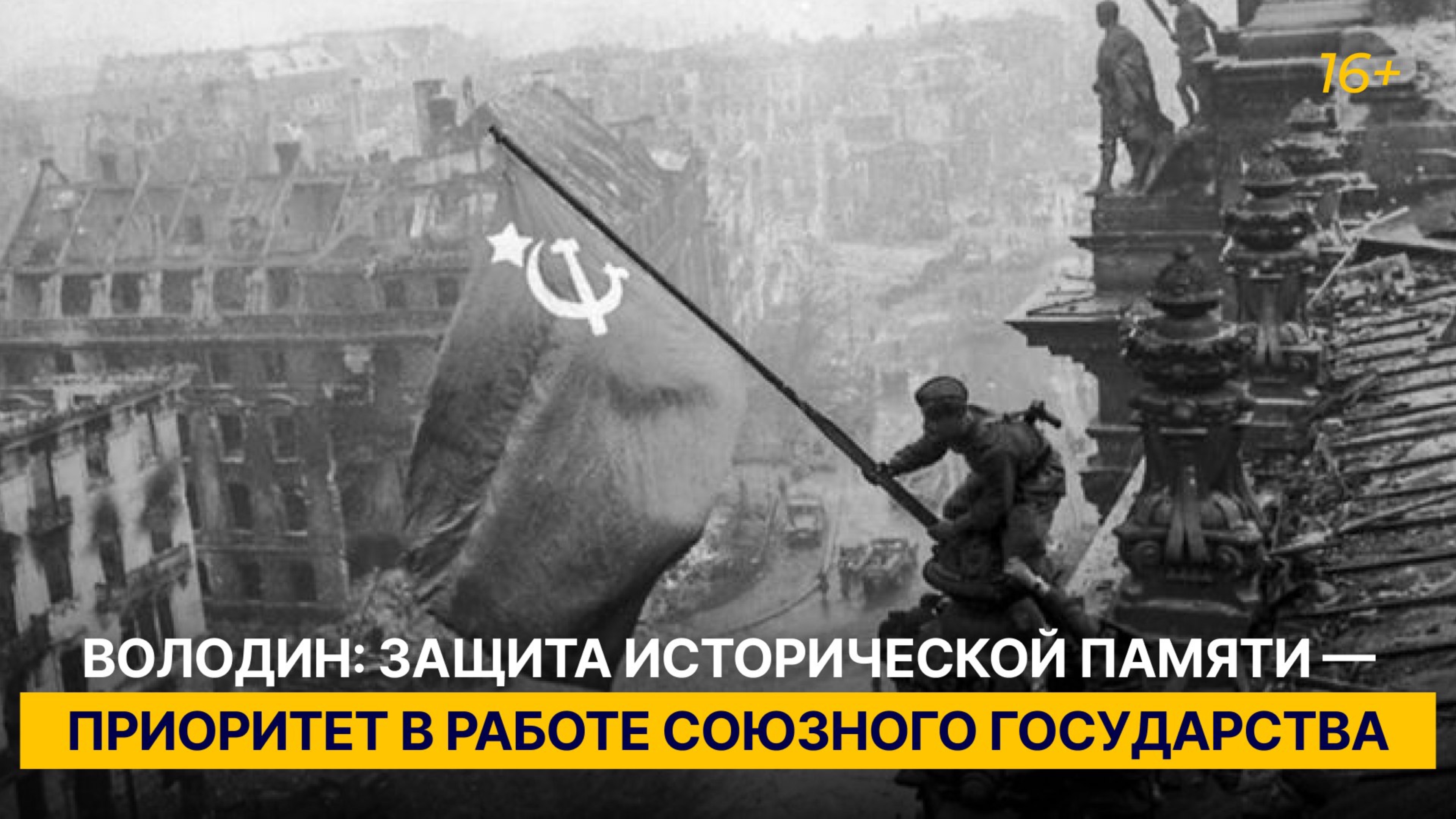 Володин: защита исторической памяти — приоритет в работе Союзного государства