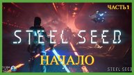Steel Seed 2025 - Часть 1 НАЧАЛО