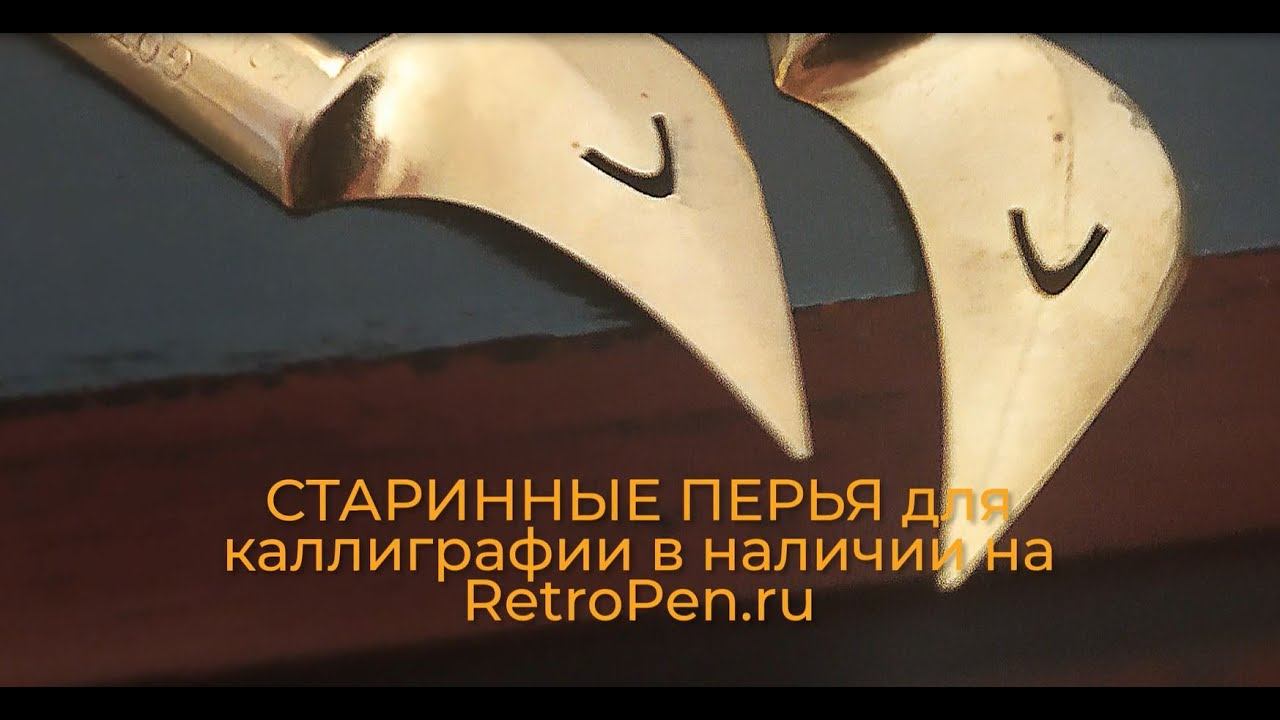 Перо для макательной ручки Gothes KONTORS Penna TMP EF в наличии на RetroPen.ru