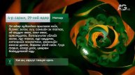 Дорнын зурхай" - 2025.04.29-ний дугаар/"Зурхай" 29 апреля