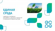 Возможности сервиса «Единая среда»