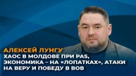 Молдова при PAS: падение экономики, атаки на Церковь, игнорирование Дня Победы