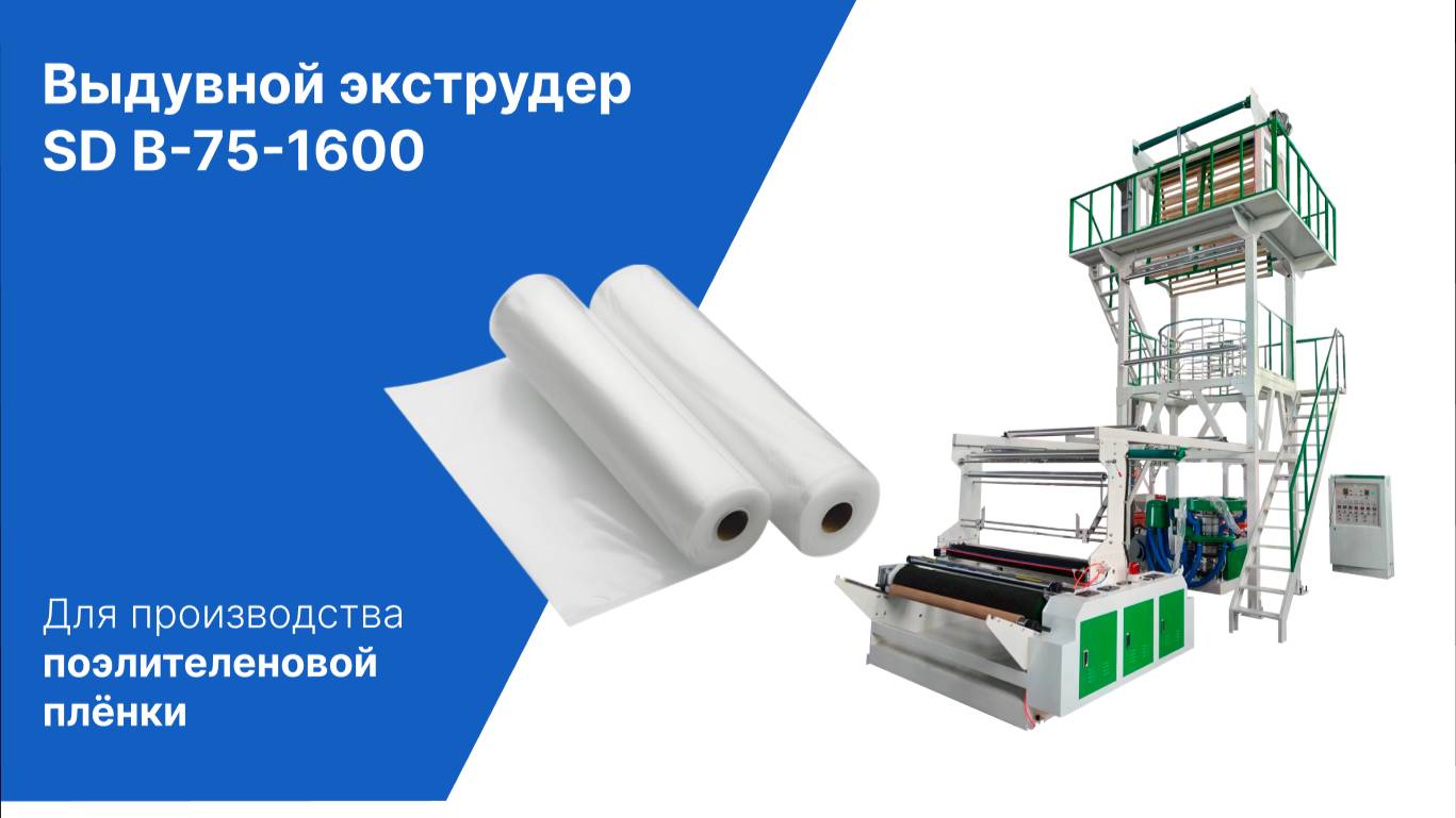 Выдувной экструдер SD B-75-1600