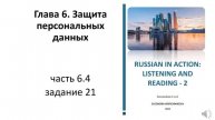 RUSSIAN IN ACTION: LISTENING AND READING - 2. Intermediate Level. Глава 6 упражнение 6.4-21