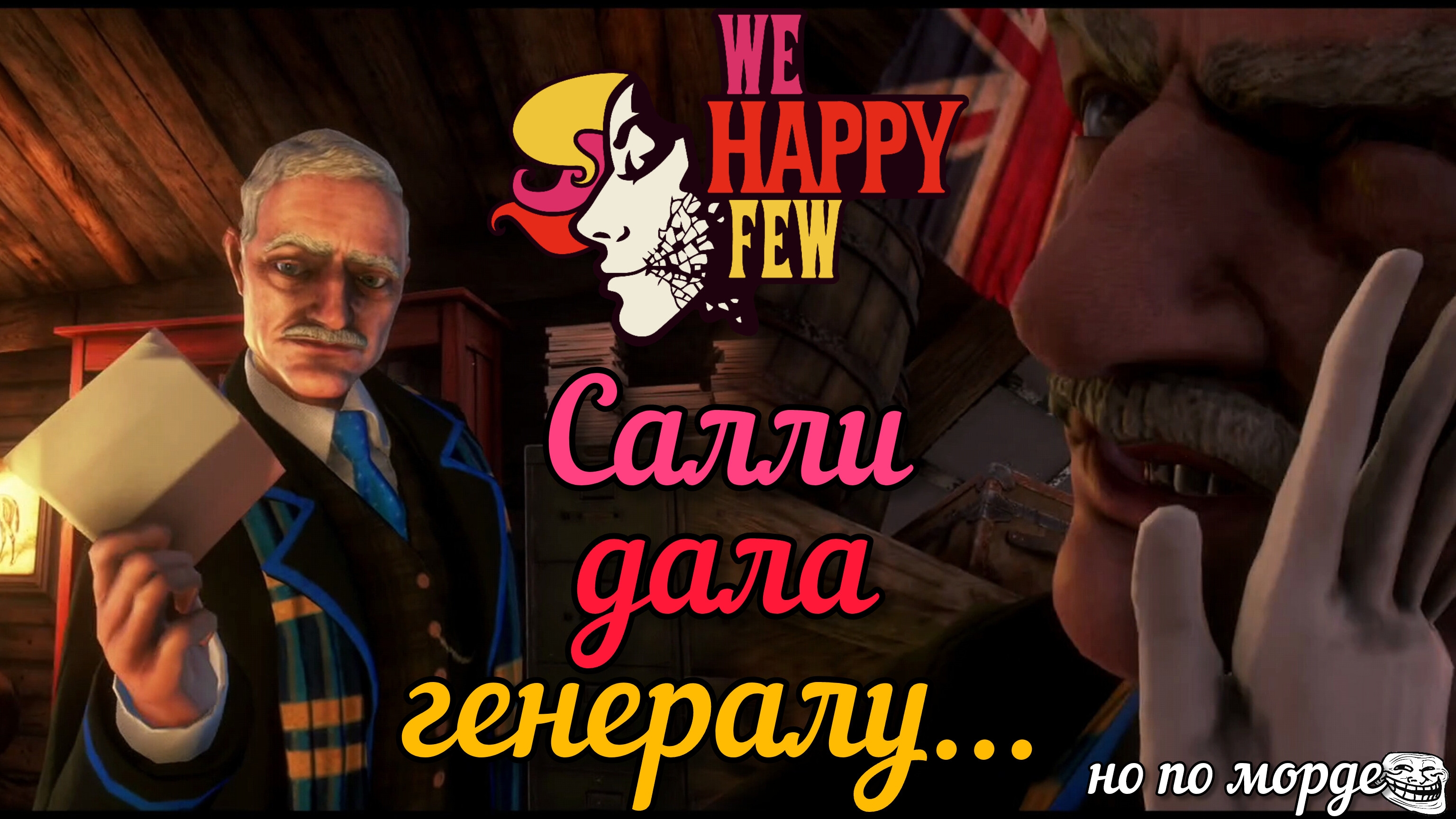 САЛЛИ ДАЛА ГЕНЕРАЛУ... [WE HAPPY FEW]