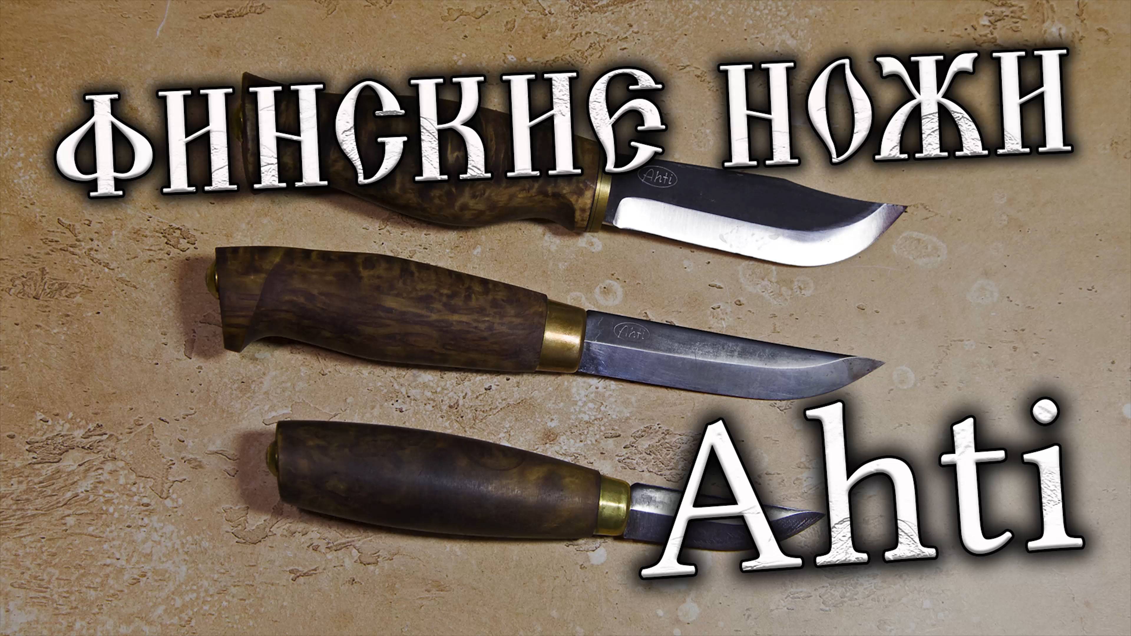 Финские ножи Ahti - c косяками и с душой! #финскиеножи #ahti #ножисдушой