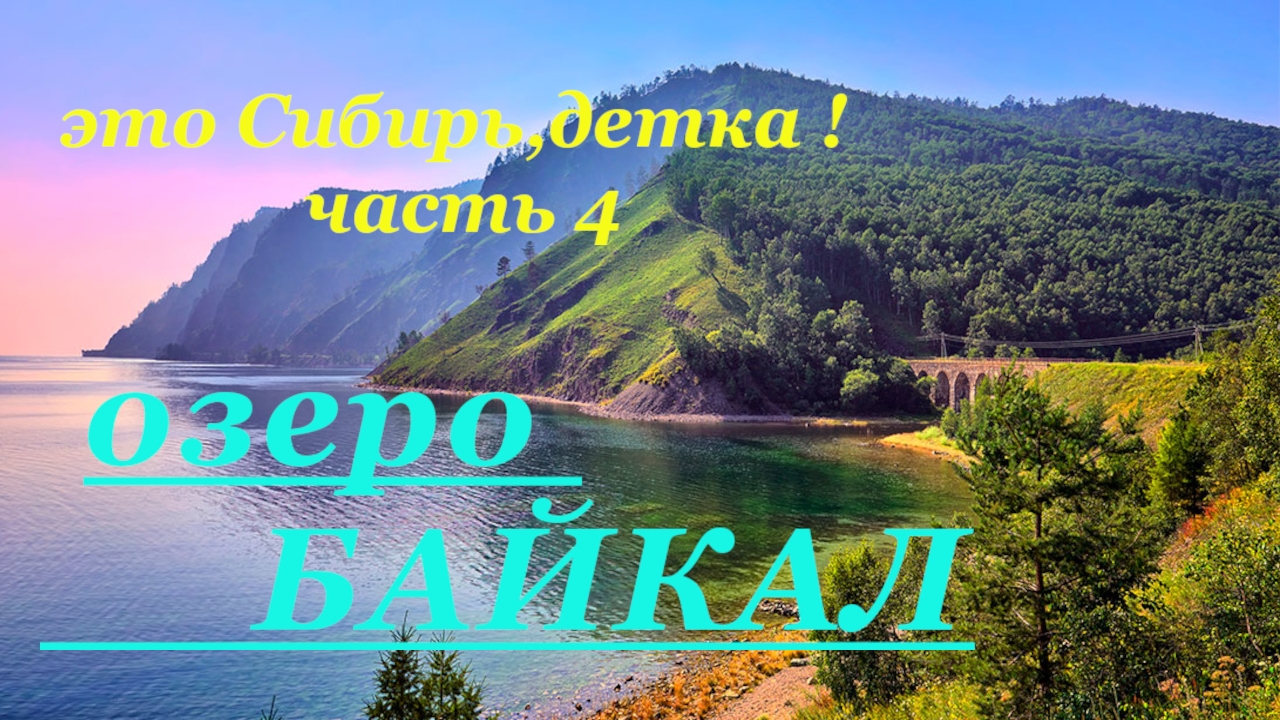 БАЙКАЛ: Ольхон, Листвянка, горячие источники, пляжи. Сибирь Азия Россия ч.4