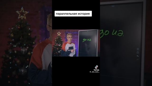 Параллельная история