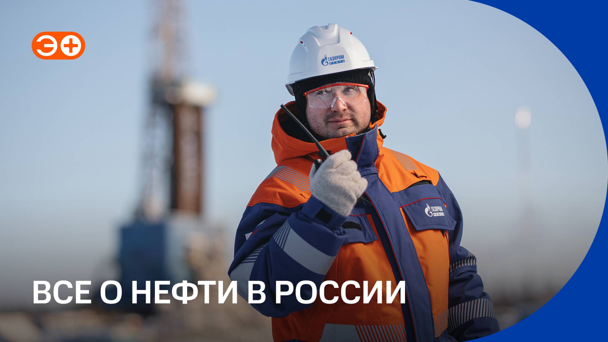 Цифровые модели, суперкомпьютеры и терабайты данных: о нефтяной промышленности России в одном видео