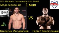 Валентин Молдавский против Сергея Билостенного БОЙ В UFC 4 2025/ PFL WORLD TOURNAMENT 4 FIRST ROUND
