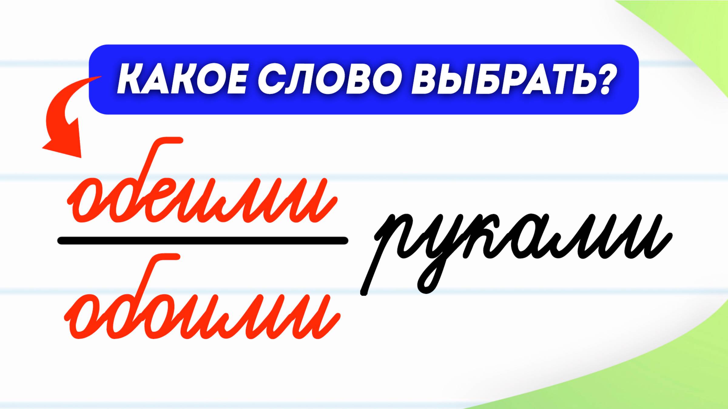 Обеими или обоими руками? Как запомнить раз и навсегда? | Русский язык