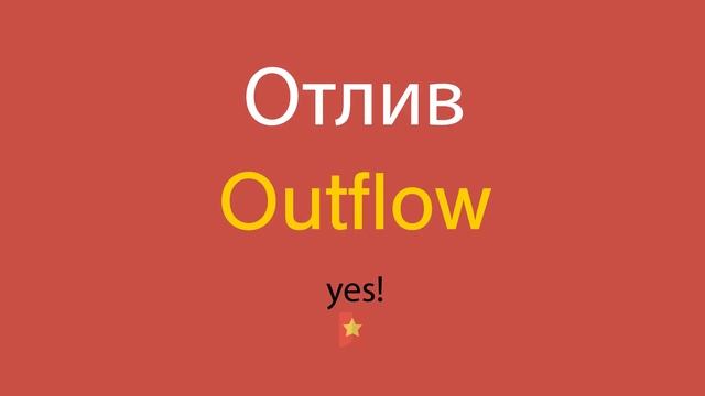 Отлив по-английски