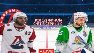 КХЛ ПЛЕЙ-ОФФ 1/2 ФИНАЛА. ЛОКОМОТИВ - САЛАВАТ ЮЛАЕВ. ПРЯМАЯ ТРАНСЛЯЦИЯ