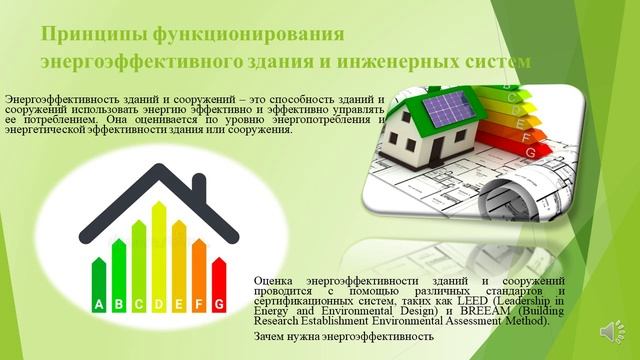 Энергоэффективность и энергосбережение в жилищной сфере Л2