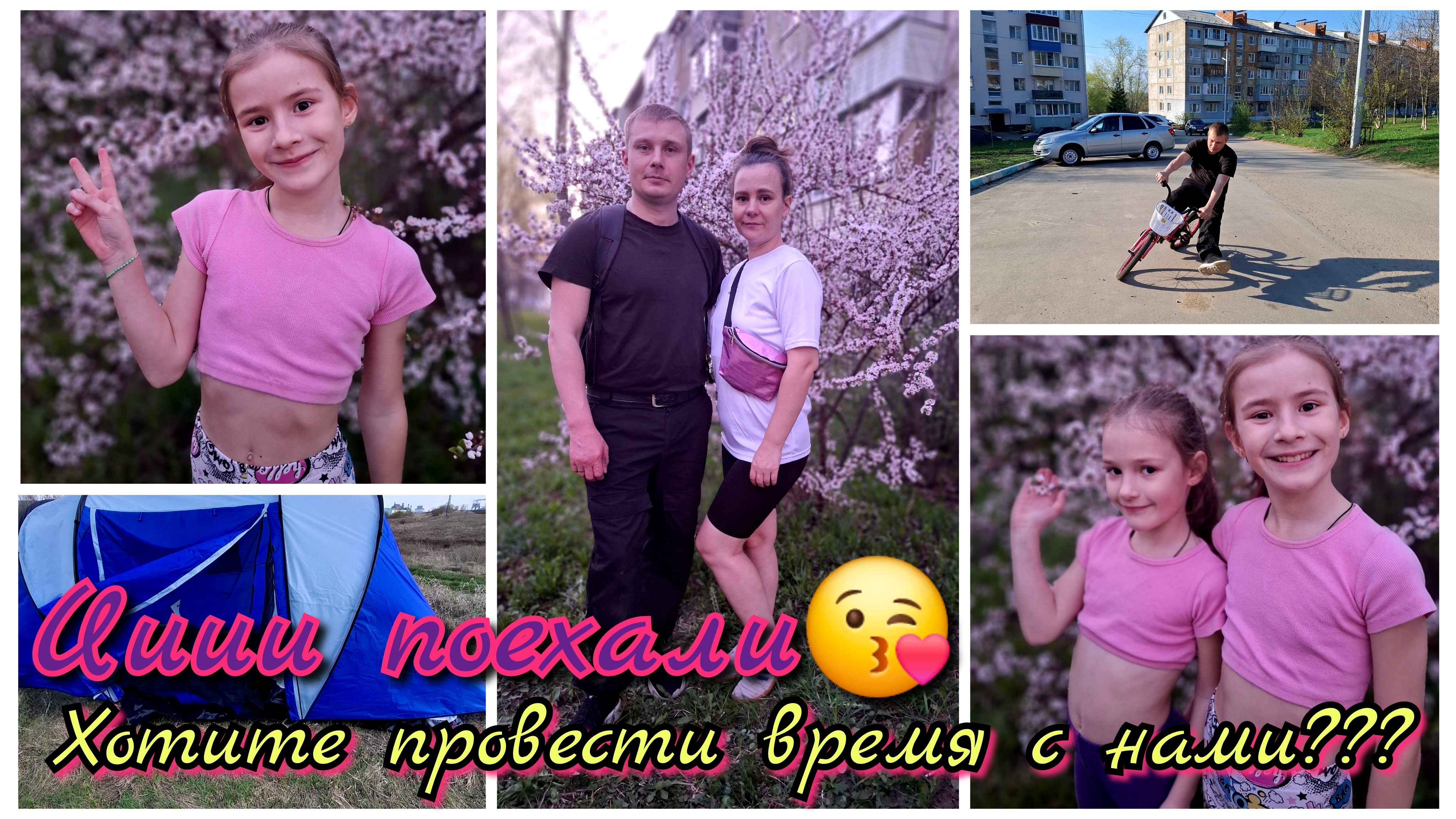#22 Хотите провести время с нами? 😘 Ииии поехали