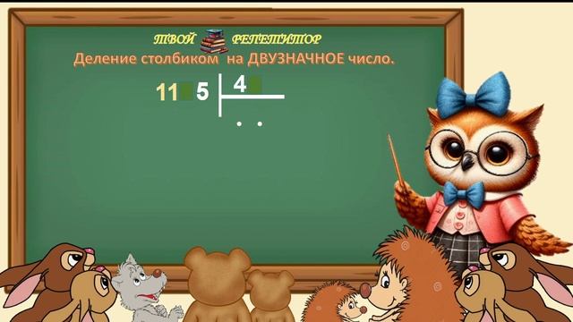 СОВУНЬИНА ШКОЛА. ДЕЛЕНИЕ СТОЛБИКОМ НА ДВУЗНАЧНОЕ ЧИСЛО,